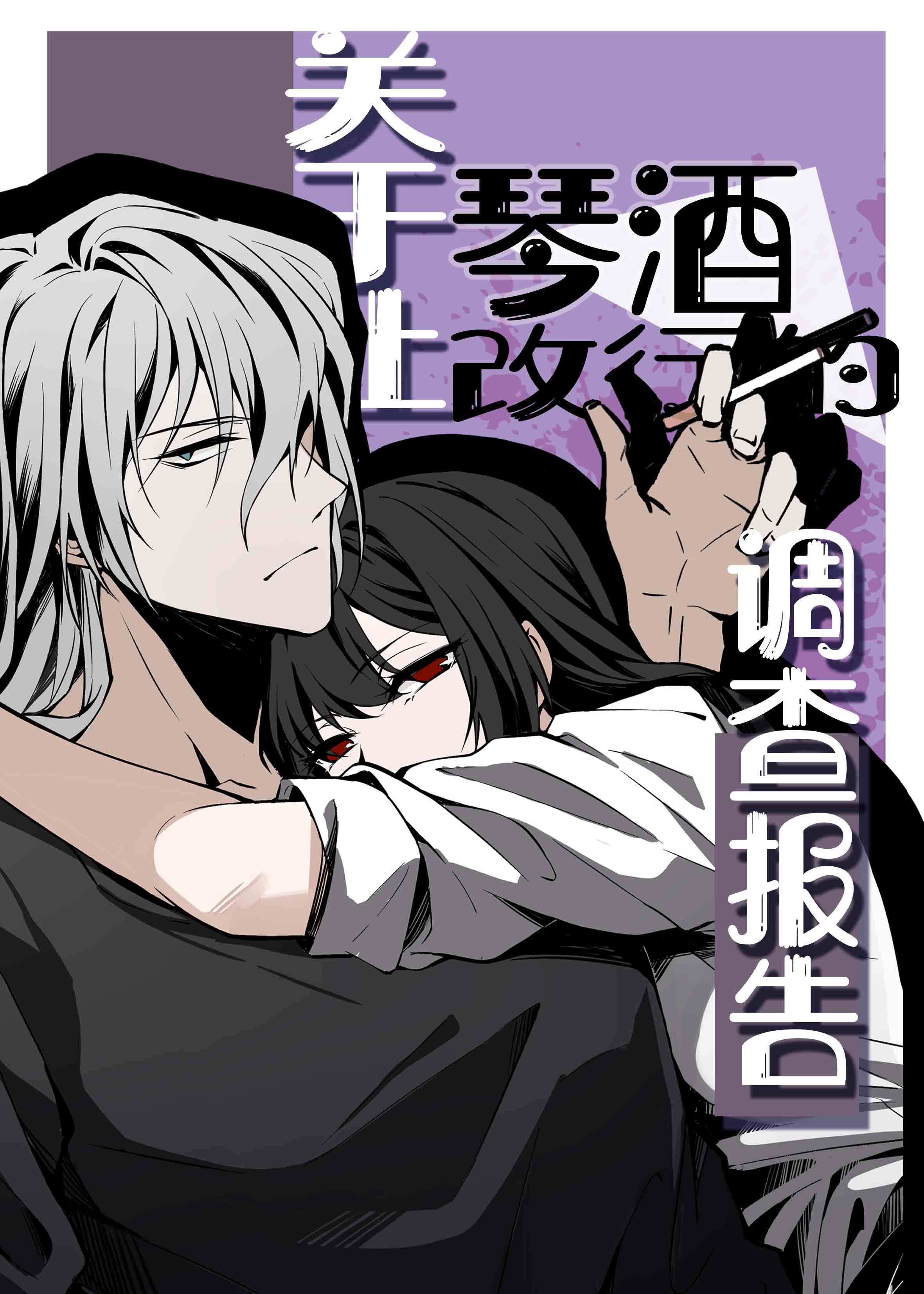 关于琴酒改行的调查报告